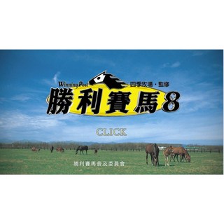 回憶經典電玩 賽馬大亨8 漢化版 PC電腦游戲 支援win10 win11