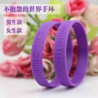 臺灣出貨 不抱怨的世界 紫色硅膠手環 - 情侶款焦慮癥情緒控制自律手環