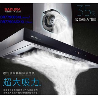 SAKURA櫻花 歐化倒T抽油煙機 渦輪變頻環吸DR 7790 XL 免費送油網 大吸力靜音除味, 不含安裝~請先來電確認庫存