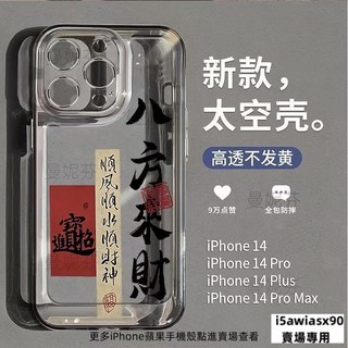 八方來財 透明防摔殼 iPhone 15 手機殼 13 12 11 Pro Max XR XS 8 7 Plus i13