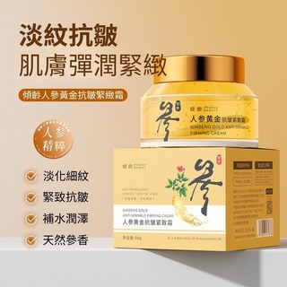 傾齡人參黃金抗皺緊緻霜 人蔘黃金面霜 美白 補水保濕 面霜 保濕霜 煙酰胺 乳霜 保濕面霜 50g, 1個