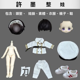 OB11 李澤言 白起 許墨 周棋洛 凌肖 大全套 整娃 戀與製作人, 1個, 许墨整娃（包含图全套）