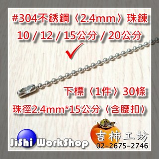 吉柿工坊 #304不銹鋼 2.4mm 珠鍊, 30個