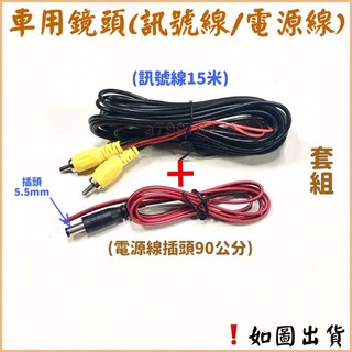螢幕訊號線 鏡頭電源線 倒車螢幕訊號線 倒車鏡頭電源線 15米/10米/6米 AB訊號線, 購買-6米訊號線+60公分電源線,選購, 1個