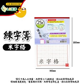 LS王子 可撕練字簿 田字格 練習簿, 1個, 25K 1628-1米字格 90gsm