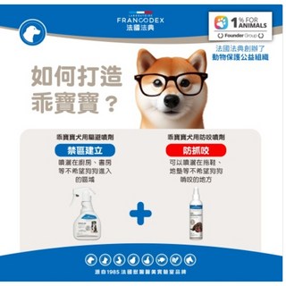 法典乖寶寶 犬用驅避噴劑 250ML 寵物教養 狗狗教養, 1個