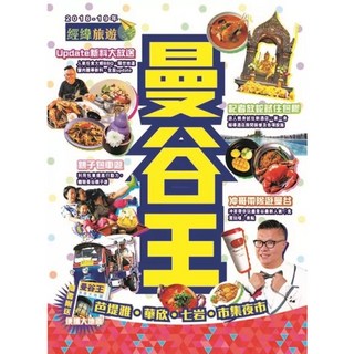 (特價5折)[經緯文化 書本熊]曼谷王 (2018-19激新版)：9789887849674 書本熊書屋