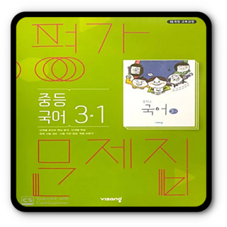 비상 국어 평가문제집 중3-1, 중등3학년