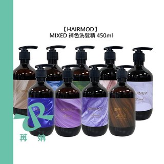 HAIRMOD MIXED 補色洗髮精 奶茶色 450ml 護色增色洗髮乳, 1件