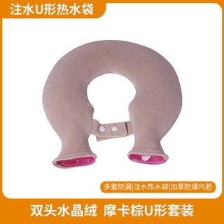 冬季必備 註水式熱水袋 安全保暖 熱水袋註水灌水暖水袋U型頸椎專用熱敷脖子肩膀冬季肩頸取暖神器, 1個, 雙頭水晶絨 摩卡棕U型套裝