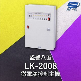 昌運 Garrison LK-2008 微電腦控制主機 盜警八區 快速偵測 終端電阻防破壞設計, 1個