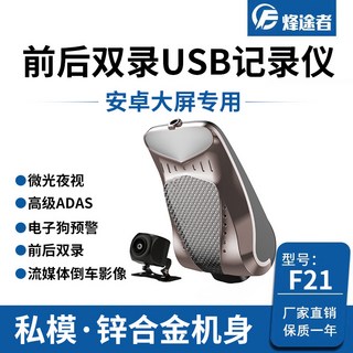 1080PAR導航安卓導航專用記錄儀帶ADAS電子狗高清USB行車記錄儀HD, F21-720P流媒體雙鏡頭:16G內存卡, 1GB