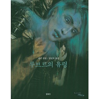 Youlhwadang 羅浮宮的鬼魂