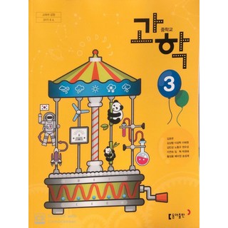 중학교 과학 3 동아출판 김호련 교과서 3학년 중3, 과학영역