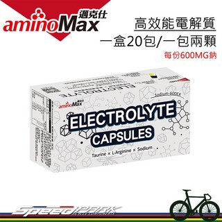 aminoMax 電解質膠囊，高效能運動補給，每盒20包，含牛磺酸、精氨酸、鈉，維持體內水平衡, 一盒, 20