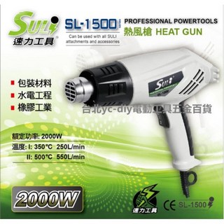 SULI 速力 SL-1500 熱風槍 兩段式溫度可調, 1個, SL-1500(超商只能4台)