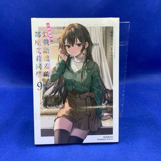 愛漫窩 不時輕聲地以俄語遮羞的鄰座艾莉同學9，全新未拆封，體驗趣味的輕小說, Kadokawa, 9