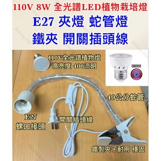 耀星照明 110V 8W 全光譜 植物燈 E27 夾燈 植物生長燈 栽培燈 多肉植物 育苗 花卉, 1個, 110V 8W 植物燈(單燈泡)