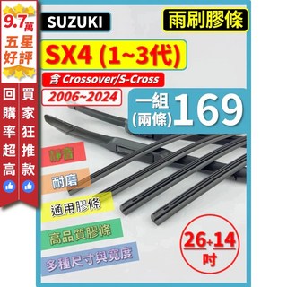 SUZUKI 鈴木矽膠雨刷膠條】SX4 S-Cross Crossover 2006-2024年 26+14吋, (三節式膠條)26+14吋,(天然橡膠款)