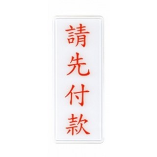 警衛室標示牌 - 中英雙語壓克力耐用標示牌, 1個, 請先付款