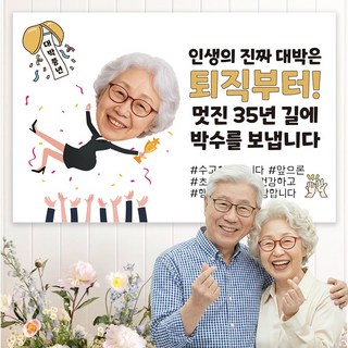굿프 부모님 정년퇴임 퇴직 현수막 주문제작 플랜카드, 디자인:포토형.대박풍년_여성