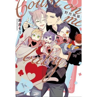 愛漫窩 野性風暴Count on me baby！首刷限定版附書腰典藏卡相卡5入 全新未拆封BL漫畫