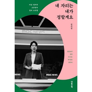 我來決定我的位置：女性主播的職場孤軍奮鬥報告 比起成功更追求成長 夢想更好的「我的工作」, 心靈散步, 金智景