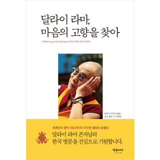 Chamgeulsesang 達賴喇嘛 尋找心靈的故鄉