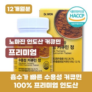 수용성 커큐민 인도산 100% 강황 영양제 식약청인증, 4박스, 90회분
