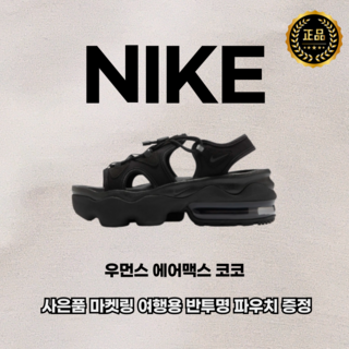 나이키 우먼스 에어맥스 코코 샌들(마켓링 여행용 반투명 파우치 증정)