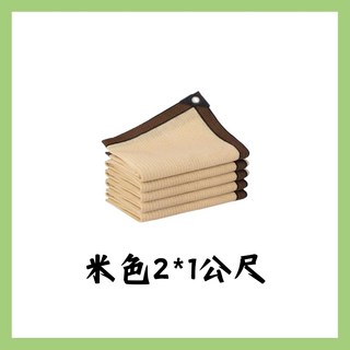 米色遮陽遮陰網 2x1公尺 80%遮光率 陽台庭院戶外防曬網 堅固耐用