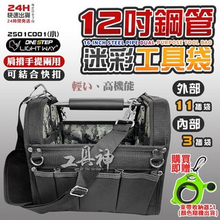 工具神 LIGHT WAY 12吋迷彩鋼管手提工具袋 鋼管包 工具袋 工具包 工地包 手提肩背, 1個, 12吋迷彩鋼管工具袋+贈品(束帶收納器)