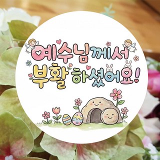 [디자인갓] 부활절 스티커 귀여운 원형 지름 4cm, 100개, 브라운