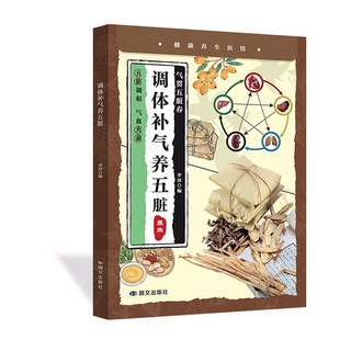 【2件9.8折】老有所養中老年人日常生活保健書家庭常備中醫養生遠離中老年疾病【椰子圖書 】, 【單本】調體補氣養五臟