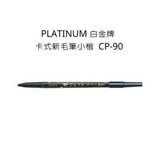 PLATINUM 白金牌 CP-90 卡式新毛筆小楷, 黑色