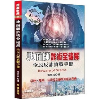 智庫雲端 書本熊 全民反詐實戰手冊：地面師詐術全破解 9786269783960