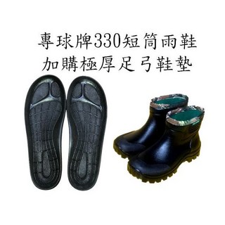專球牌330短筒防水雨鞋、登山雨鞋、溪頭雨鞋、工作鞋（附柔軟鞋墊）.可額外加購專球牌極厚足弓鞋墊, 雨鞋 45號