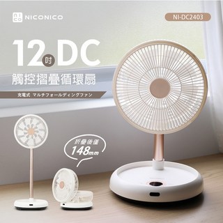 NICONICO 12吋DC觸控摺疊循環扇 NI-DC2403，插電/無線 遙控 9片扇葉，露營電風扇桌扇