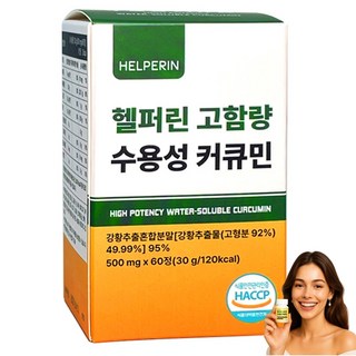 (수용성/고함량) 헬퍼린 수용성 커큐민 100% 인도산 강황 영양제, 1박스, 60정