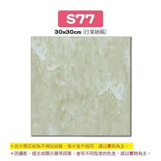 S88 仿大理石紋地磚 30x30cm，簡約時尚防滑耐磨環保材質，打造舒適居家空間, 【S77】大理石, 1件
