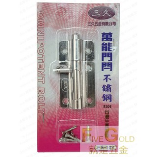 三久白鐵門栓 109 門栓 防盜鎖 居家安全, 1個