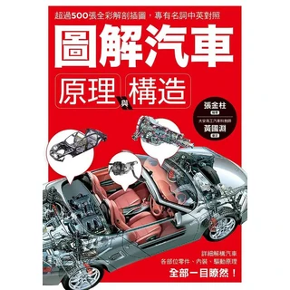 圖解汽車原理與構造：超過500張全彩圖解，專有名詞中英對照，大安高工汽車科教師編著, 楓葉社文化事業有限公司