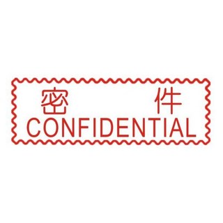 萬事捷 MBS 自來印章 密件款 藍盒 連續蓋印5000次 字跡清晰快乾 免印泥 多款規格, 1個, 10703 (密件)