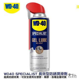WD40 長效型防銹潤滑劑 專利噴嘴 SPECIALIST gel lube 長效 防鏽, 1個