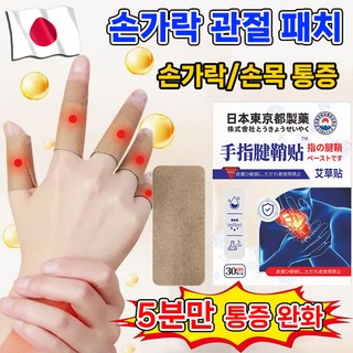 [판매1위] 30매/60매/90매 손가락 관절 패치 근육 통증 완화 손 부상 손목 보호 파스 사은품 랜덤 증정, 1개, 30개입
