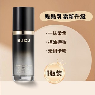 BJCJ貼貼霜妝前乳霜不卡粉保濕遮瑕打底妝前隔離橘子面霜隱形毛孔, 1個, BJCJ貼貼霜乳【1瓶】