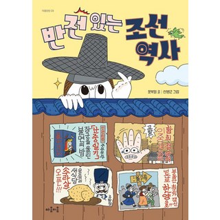 반전 있는 조선 역사, 마음이음, 문부일 저/신병근 그림