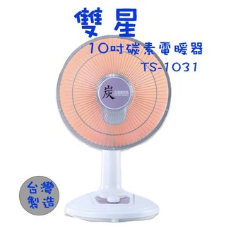 生活小鋪 雙星 TS-1031 10吋碳素燈電暖器 速暖爐 電暖爐 MIT 台灣製造