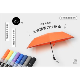 Diana 日本高機能大傘面省力快乾自動傘(25吋)/自動傘/速乾傘