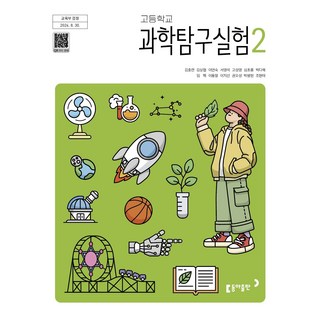 고등학교 과학탐구실험 2 동아출판 김호련 교과서 22개정 2026, 과학영역, 고등학생